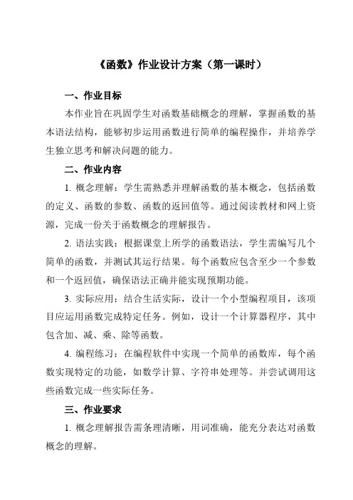 《第五课函数》作业设计方案-初中信息技术新世纪18八年级上册自编模拟