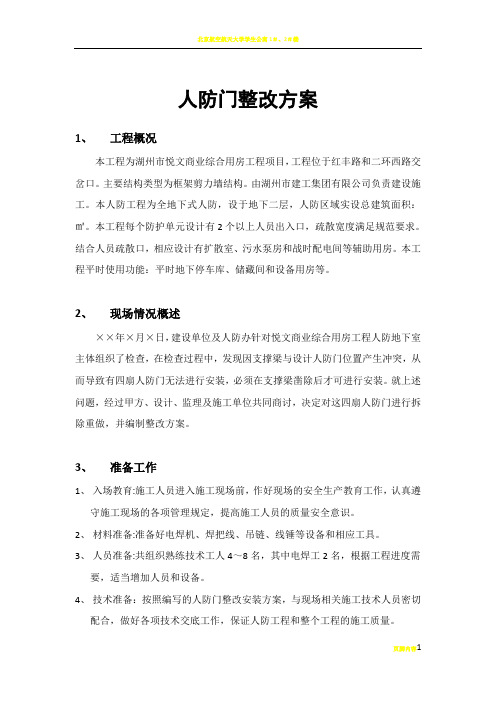 人防门整改方案