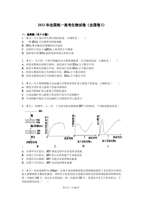 年全国统一高考生物试卷(新课标i)含答案解析