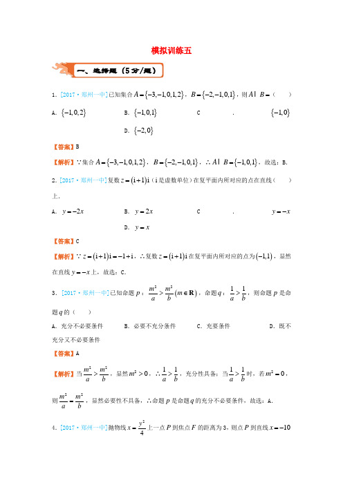 2018届高考数学二轮复习疯狂专练25模拟训练五文 Word版 含答案