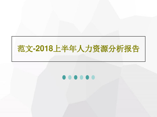 范文-2018上半年人力资源分析报告共32页文档