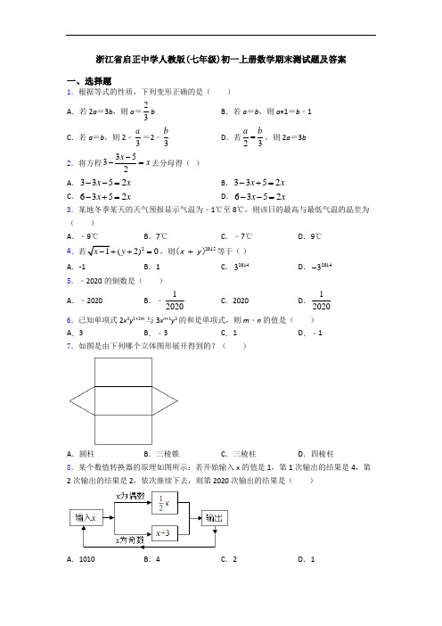 浙江省启正中学人教版(七年级)初一上册数学期末测试题及答案