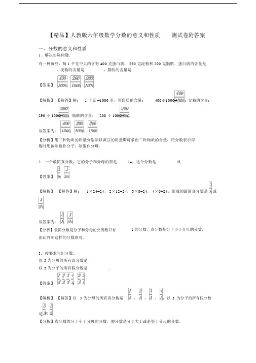 【精品】人教版六年级数学分数的意义和性质测试卷附答案.doc