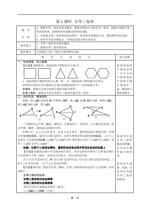 新人教版八年级数学第11章全等三角形教案(全章)