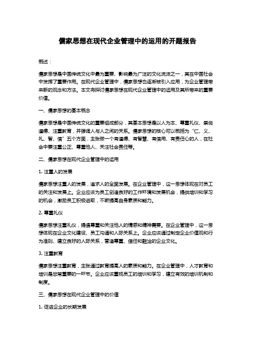 儒家思想在现代企业管理中的运用的开题报告