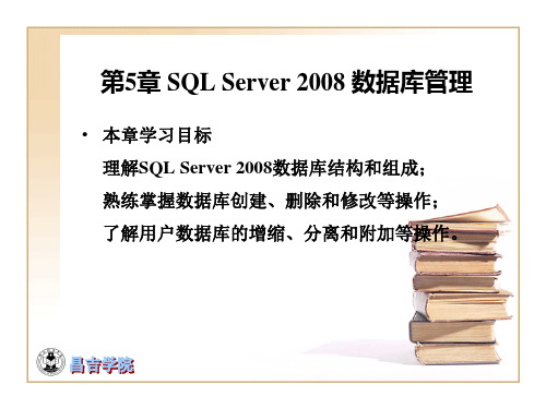 第5章 SQL Server 2008 数据库管理