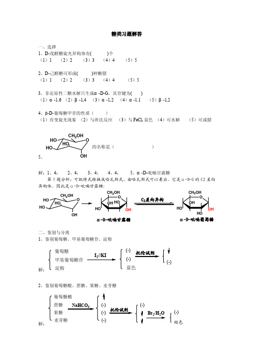 有机化学-第十四章-糖类习题解答