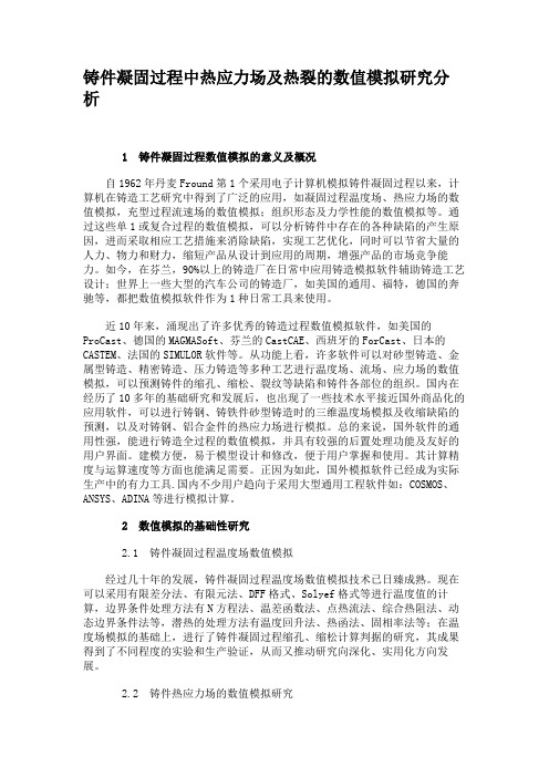 铸件凝固过程中热应力场及热裂的数值模拟研究分析.