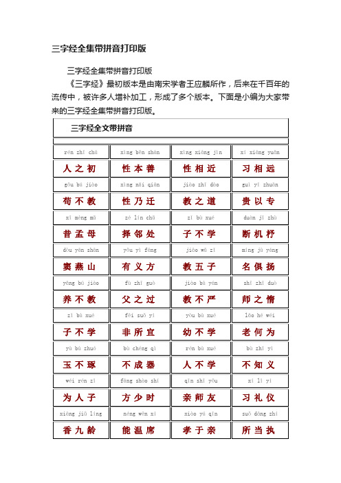 三字经全集带拼音打印版