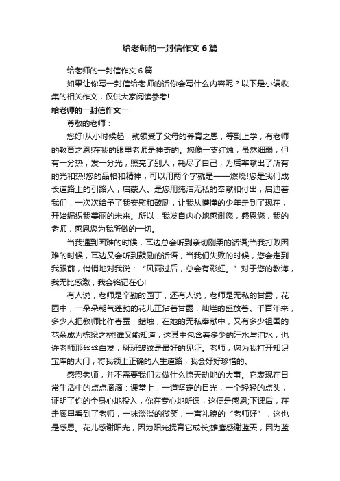 给老师的一封信作文6篇