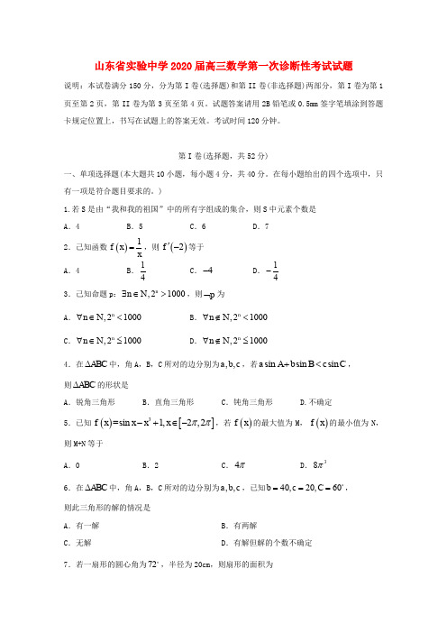 山东省实验中学2020届高三数学第一次诊断性考试试题