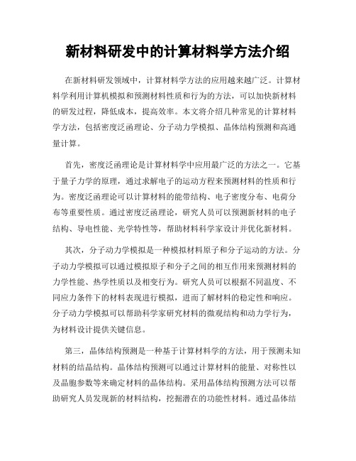 新材料研发中的计算材料学方法介绍