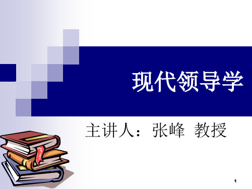 现代领导学PPT演示课件