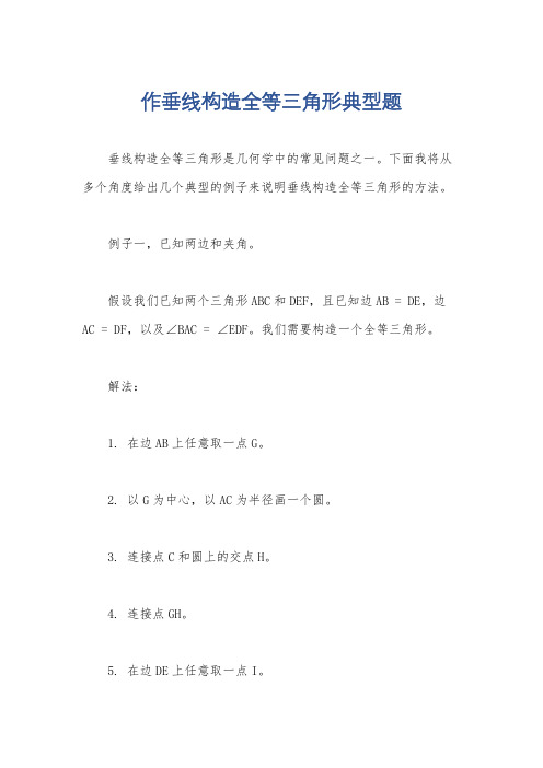 作垂线构造全等三角形典型题