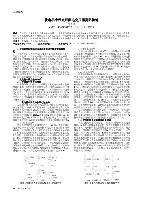 发电机中性点经配电变压器高阻接地