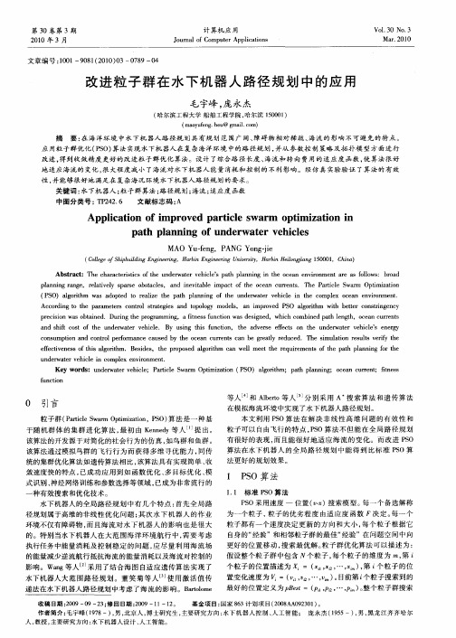 改进粒子群在水下机器人路径规划中的应用