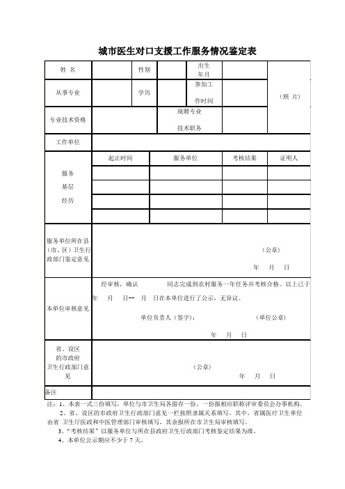 城市医生到农村或城市社区医疗卫生机构服务情况鉴定表