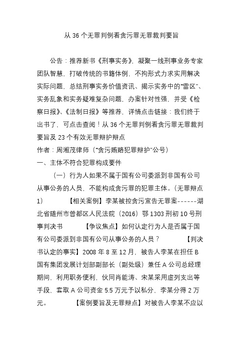 从36个无罪判例看贪污罪无罪裁判要旨