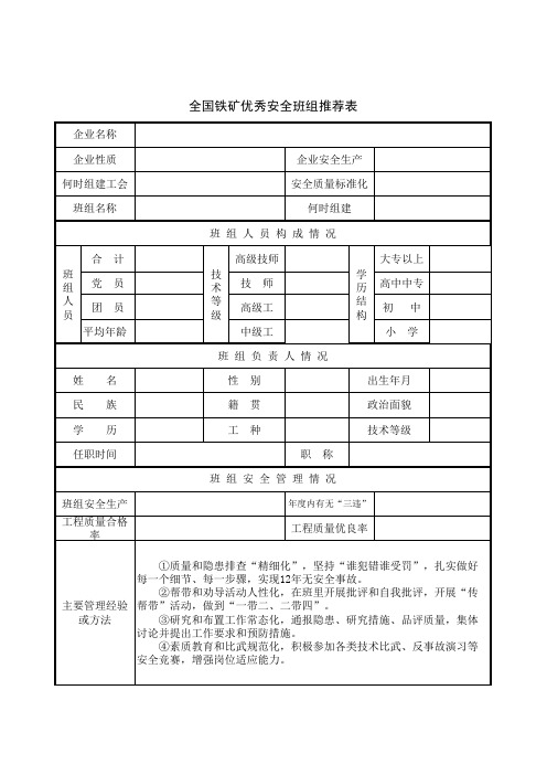 铁矿优秀安全班组推荐表