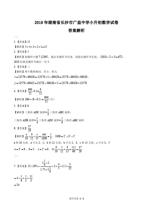 2019年湖南省长沙市广益中学小升初数学试卷-答案