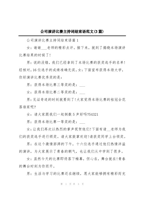 公司演讲比赛主持词结束语范文(3篇)