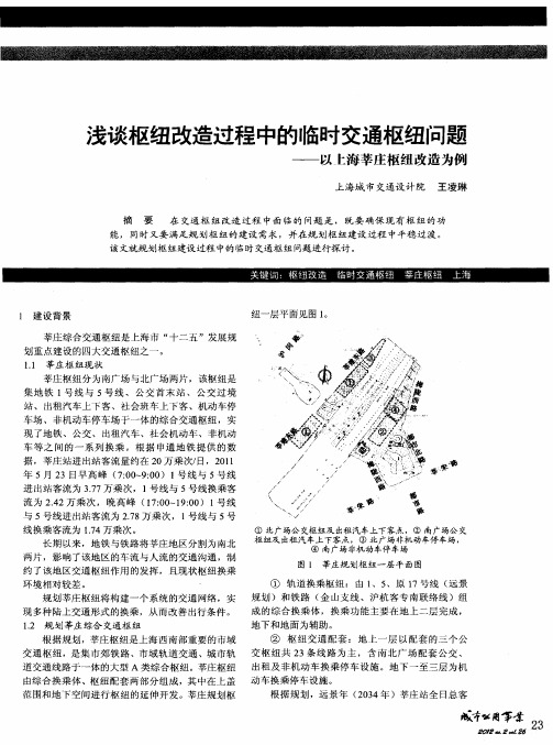 浅谈枢纽改造过程中的临时交通枢纽问题——以上海莘庄枢纽改造为例