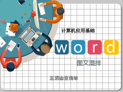 计算机基础信息化教学设计——Word图文混排