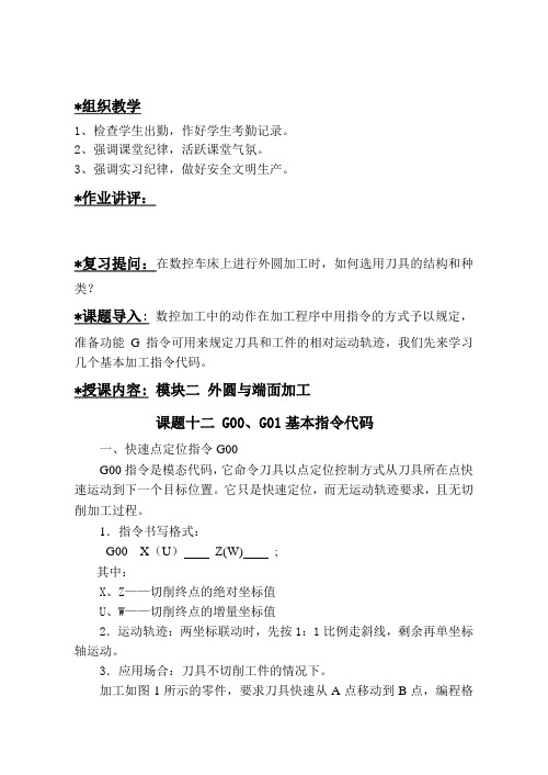课题十二 G00、G01基本指令代码