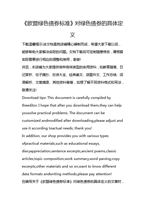 《欧盟绿色债券标准》对绿色债券的具体定义