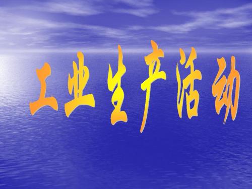 工业生产-资料