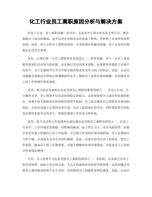 化工行业员工离职原因分析与解决方案