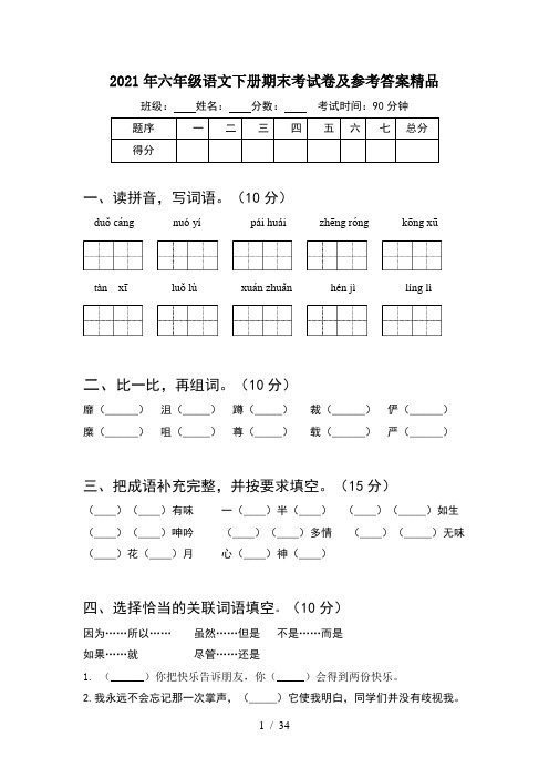 2021年六年级语文下册期末考试卷及参考答案精品(6套)