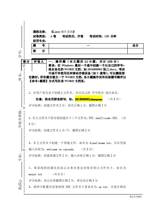 Linux操作系统 期末测试A卷