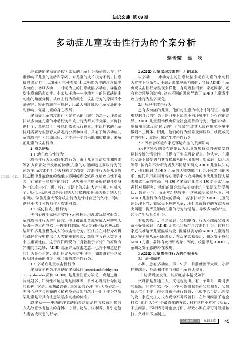 多动症儿童攻击性行为的个案分析