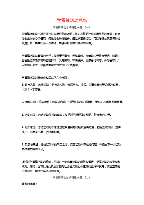 学雷锋活动总结6篇