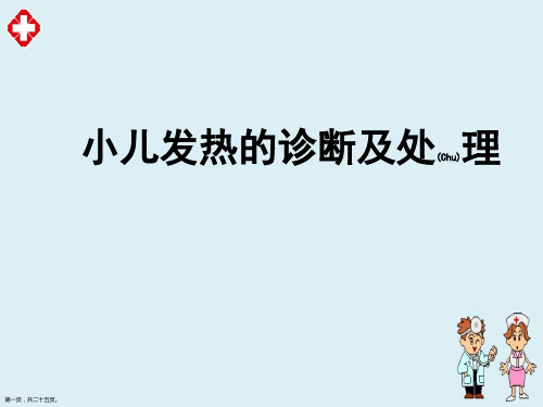 小儿发热的诊断及治疗临床病例培训学习ppt