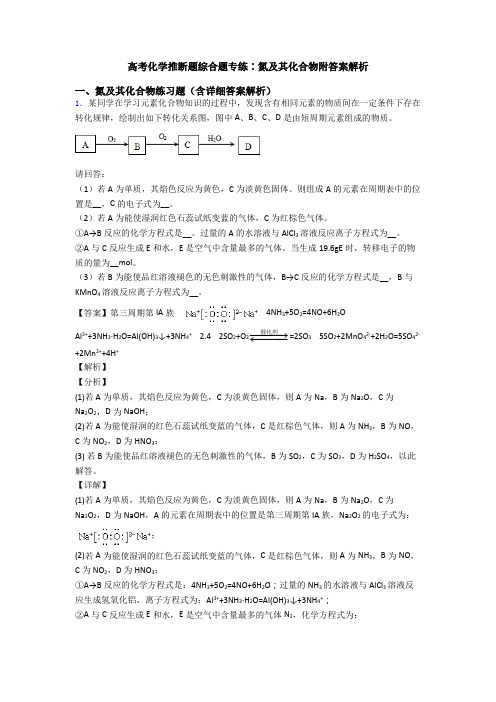 高考化学推断题综合题专练∶氮及其化合物附答案解析