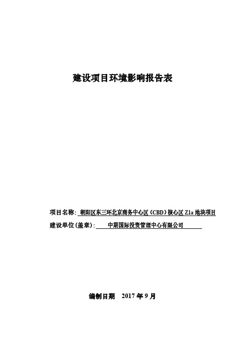 朝阳区东三环北京商务中心区(CBD)核心区Z1a地块项目