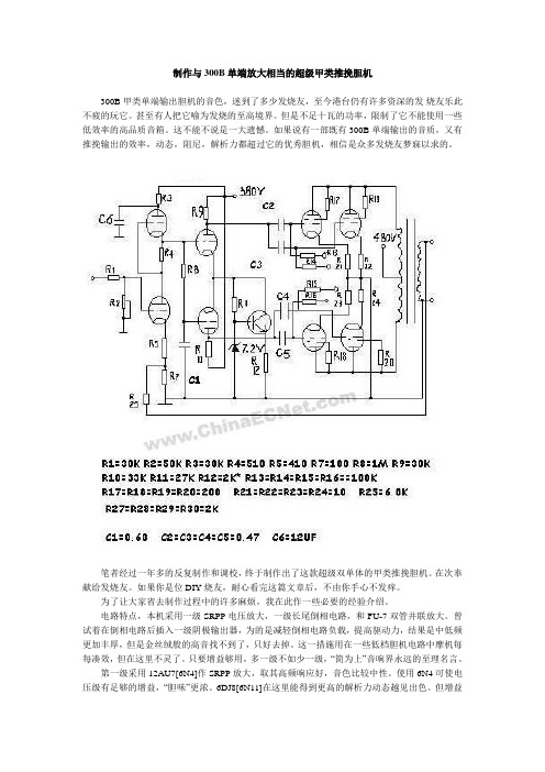 制作与300B单端放大相当的超级甲类推挽胆机