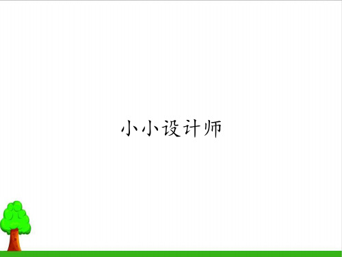 《小小设计师》完整版课件3人教版