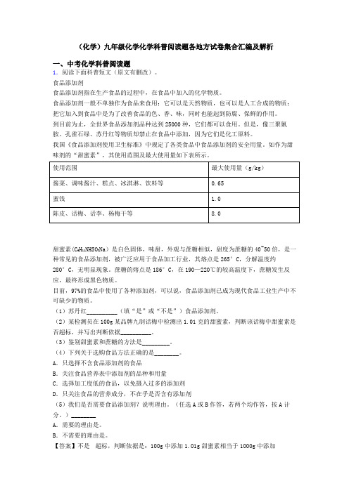 (化学)九年级化学化学科普阅读题各地方试卷集合汇编及解析