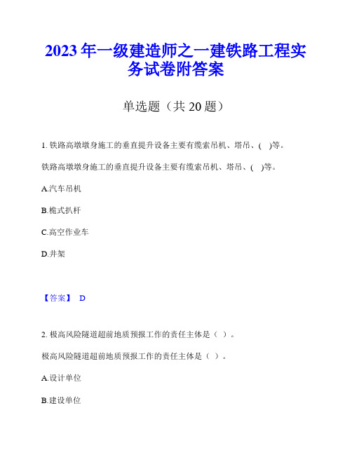 2023年一级建造师之一建铁路工程实务试卷附答案