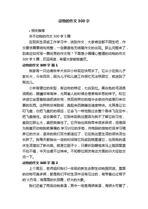 动物的作文300字