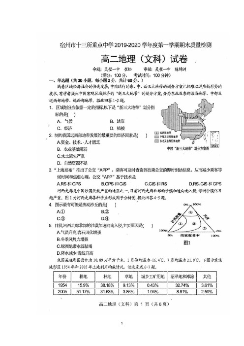 安徽省宿州市十三所省重点中学2019-2020学年高二上学期期末考试地理试题及答案