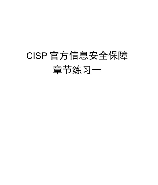 CISP官方信息安全保障章节练习一