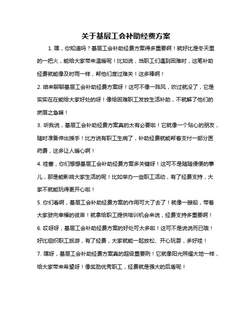 关于基层工会补助经费方案