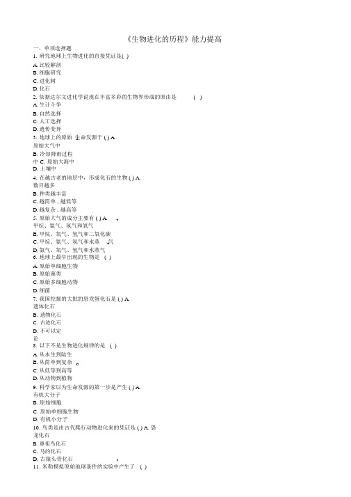 八年级生物下册7.3.2生物进化的历程能力提升新版新人教版_299