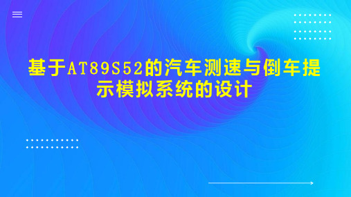 基于AT89S52的汽车测速与倒车提示模拟系统的设计