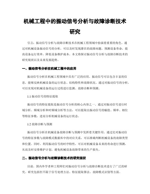 机械工程中的振动信号分析与故障诊断技术研究