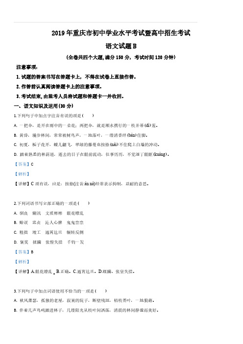 重庆市2019年初中学业水平考试暨高中招生考试语文试题B卷(解析版)